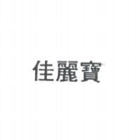 佳麗寶