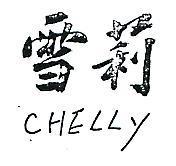 雪莉 CHELLY 