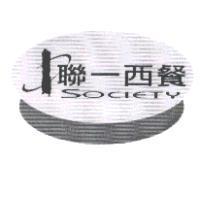 聯一西餐及圖 SOCIETY