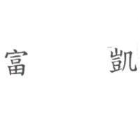 富凱