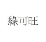 綠可旺