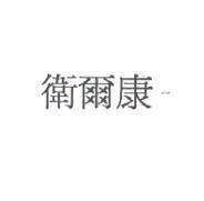 衛爾康