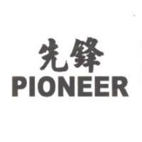 先鋒 PIONEER