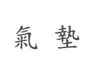 氣墊