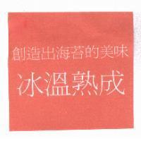 創造出海苔的美味 冰溫熟成