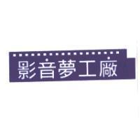 影音夢工廠