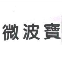 微波寶