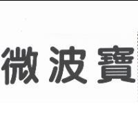 微波寶