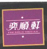 奕順軒 YIH SHUN SHUAN 及圖