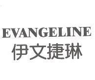 伊文捷琳 EVANGELINE
