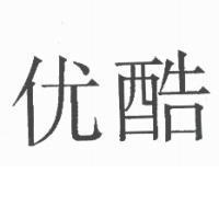 优酷