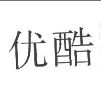 优酷