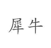 犀牛