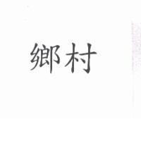 鄉村