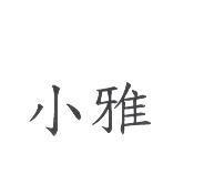 小雅