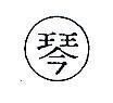 琴及圖