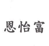恩怡富
