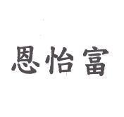 恩怡富