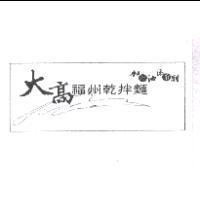 大高福州乾拌麵加辣油添香醋及圖