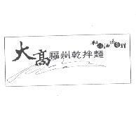 大高福州乾拌麵加辣油添香醋及圖