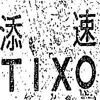 添速 TIXO 