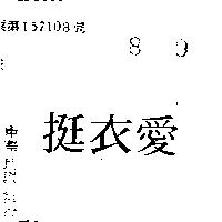 愛衣挺