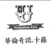 華倫奇諾.卡羅 UALEMCHINO CARO 及圖