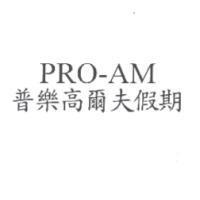 PRO-AM 普樂高爾夫假期