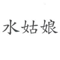 水姑娘
