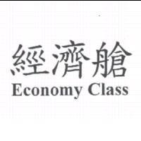經濟艙 Economy Class
