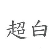 超白
