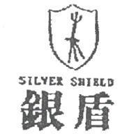 銀盾及圖 SILVER SHIELD