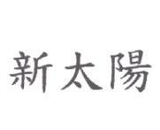 新太陽