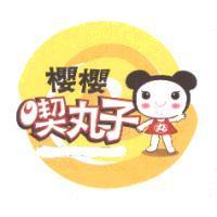 櫻櫻喫丸子及圖