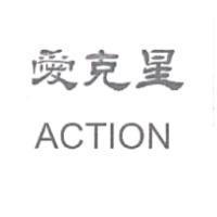 愛克星 ACTION