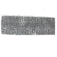 糖朝 The Sweet Dynasty