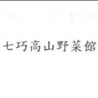 七巧高山野菜館