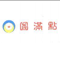 圓滿點及圖