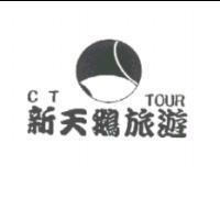 新天鵝旅遊 C T TOUR 及圖