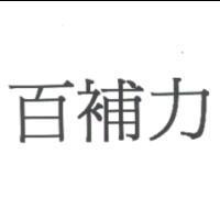 百補力