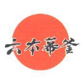六本幕釜及圖