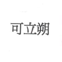 可立朔
