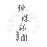彈珠粉圓及圖古早味豆花