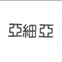 亞細亞