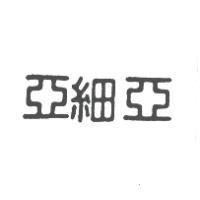 亞細亞