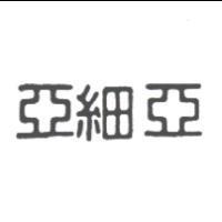 亞細亞