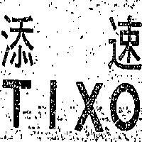 添速 TIXO 