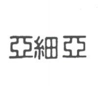 亞細亞