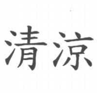 清涼