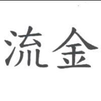 流金